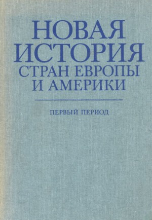 Новая история стран Европы и Америки. Первый период