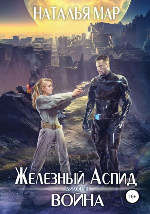 Железный Аспид: Война