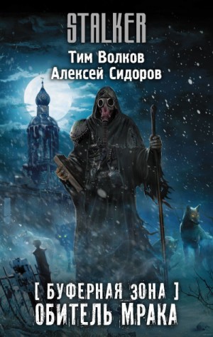 Буферная Зона: 1. Обитель Мрака