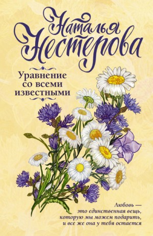 Уравнение со всеми известными. Том 1