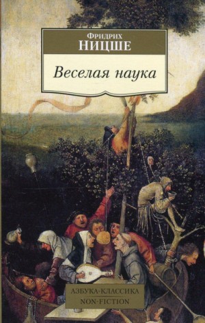 Веселая наука. Из книги "ECCE HOMO"