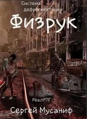 Игровая вселенная: 2.1. Система дефрагментации. Физрук