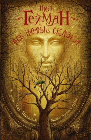 Все новые сказки (антология)