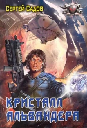 Кристалл Альвандера: 1