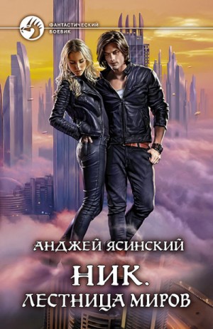 Ник: 11. Лестница Миров