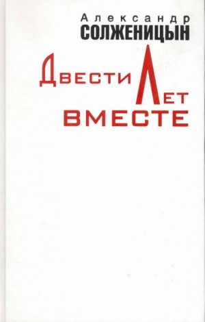 Двести лет вместе. Часть 1