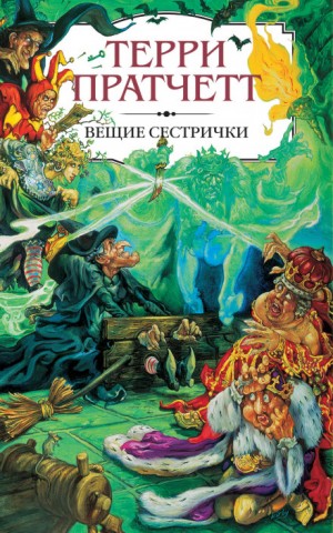 Плоский мир. Ведьмы: 2.2. Вещие сестрички
