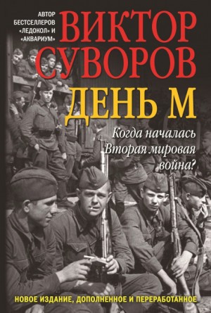 День «М»