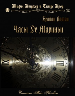 Сборник-2 «Мифы Ктулху. Свободные продолжения»: 67; Титус Кроу: 0.4.Часы де Мариньи
