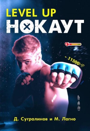 Level Up: 2.1. Нокаут. Майк Хаген