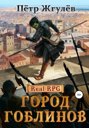 Real-RPG: 1. Город гоблинов