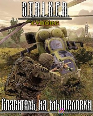 Stalker: Спаситель из мышеловки