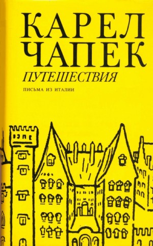 Письма из Италии