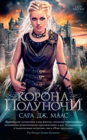 Стеклянный трон: 2. Корона полуночи