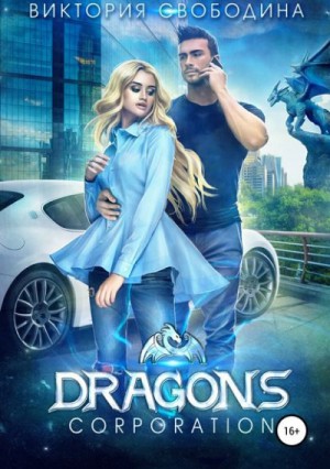 Dragons corporation (Драконья корпорация)