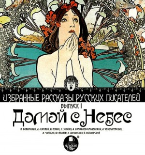 Сборник: Домой с небес