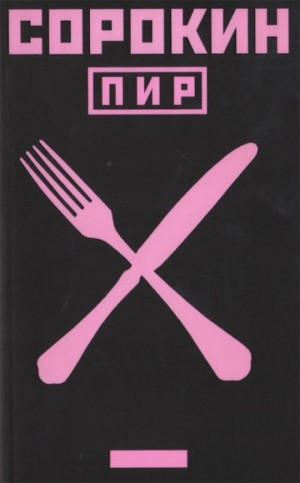 Пир