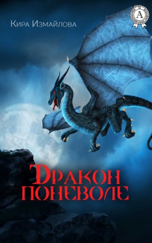 Драконьи истории: 5; 6; 9-12. Сборник «Дракон поневоле». Цикл «Дракономечемагия»: 4; 8; 9; 12