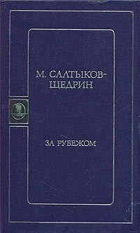 За рубежом