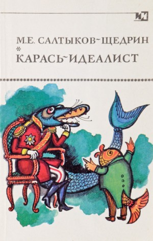 Карась-идеалист. Коняга