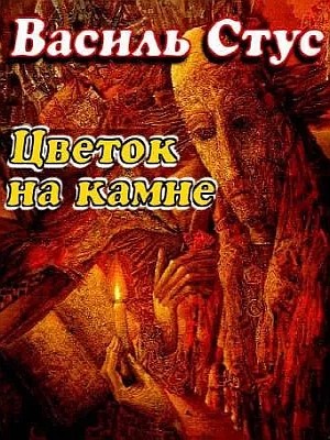 Цветок на камне
