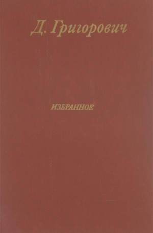 Избранное. Антон-горемыка. Гуттаперчивый мальчик. Деревня