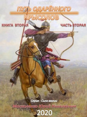 Сила магии. Путь одарённого: 2.2. Крысолов
