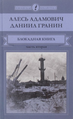 1.2. Блокадная книга. Часть 2