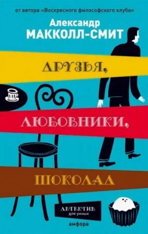Друзья, любовники, шоколад