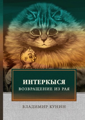 Кыся в Голливуде. Возвращение из рая