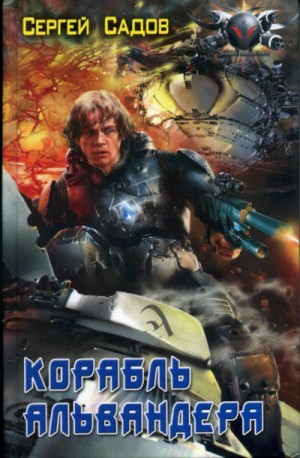 Кристалл Альвандера: 2. Корабль Альвандера