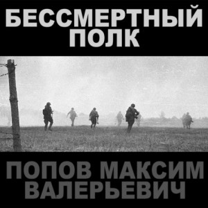 Бессмертный полк