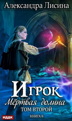 Игрок: 6.2. Мёртвая долина