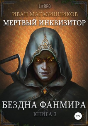Фанмир. Мёртвый инквизитор: 1.3. Бездна Фанмира
