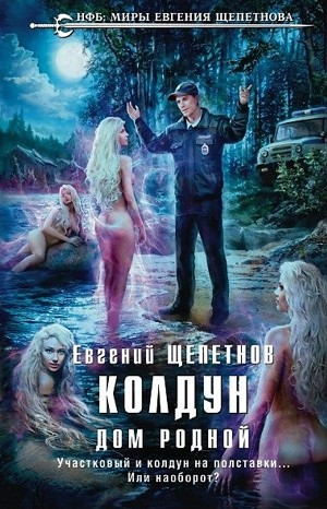 Колдун: 2. Дом родной