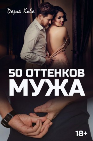 Оттенки любви: 50 оттенков мужа