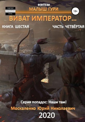 Малыш Гури: 6.4. Виват, император