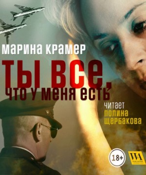 Криминальное соло Марины Крамер: 7. Ты все, что у меня есть