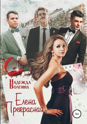Нарочно не придумаешь: Елена Прекрасная