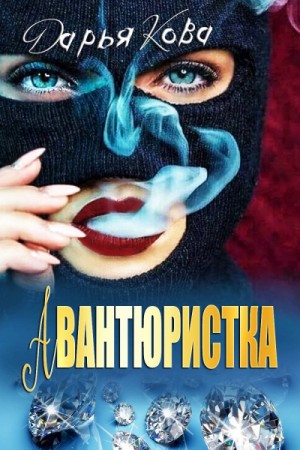 Киношная любовь: Авантюристка