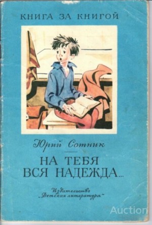 На тебя вся надежда