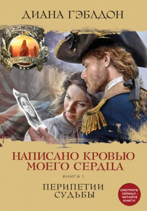 Чужестранка. Написано кровью моего сердца: 8.2. Кровь от крови моей
