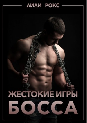 Жестокие игры босса