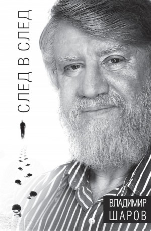 След в след