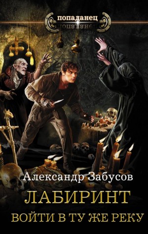 Лабиринт: 1. Войти в ту же реку