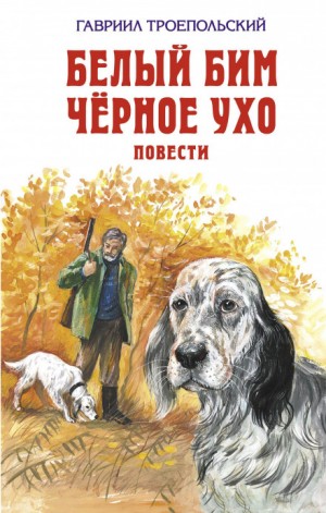 Белый Бим Чёрное Ухо