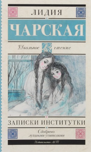 Записки институтки