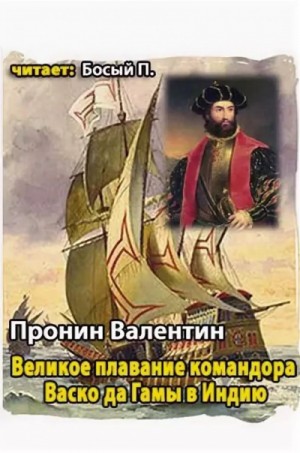 Великое плавание командора Васко да Гамы в Индию