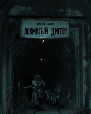 Лохматый диггер