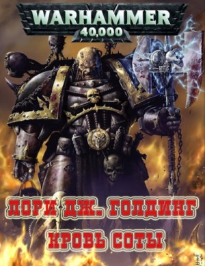 Warhammer 40,000: 74.22.5. Антология «Ренегаты Тёмного Тысячелетия»: Кровь Соты